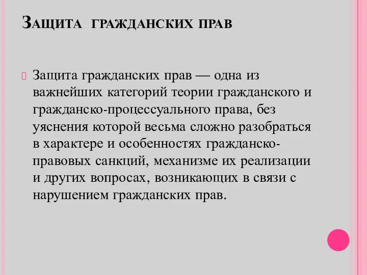 Защита гражданских прав Защита гражданских прав — одна из важнейших