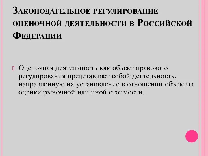 Законодательное регулирование оценочной деятельности в Российской Федерации Оценочная деятельность как