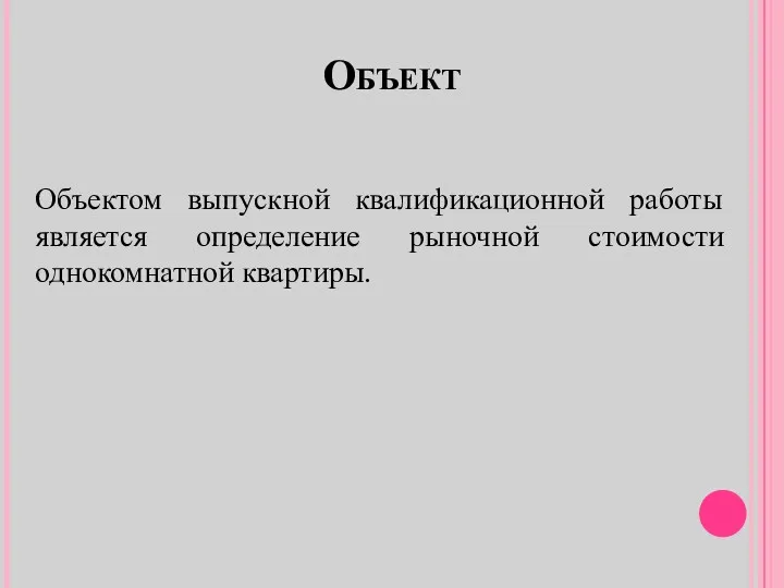 Объект Объектом выпускной квалификационной работы является определение рыночной стоимости однокомнатной квартиры.