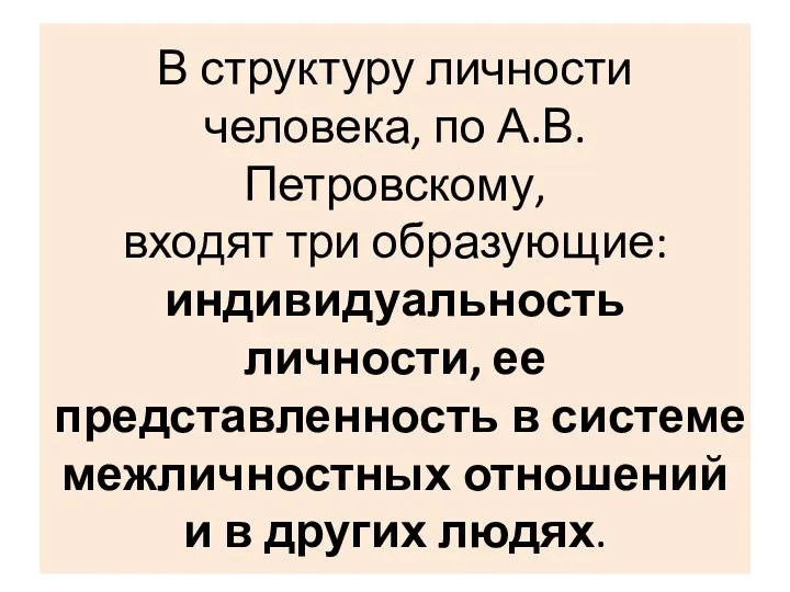 В структуру личности человека, по А.В. Петровскому, входят три образующие: