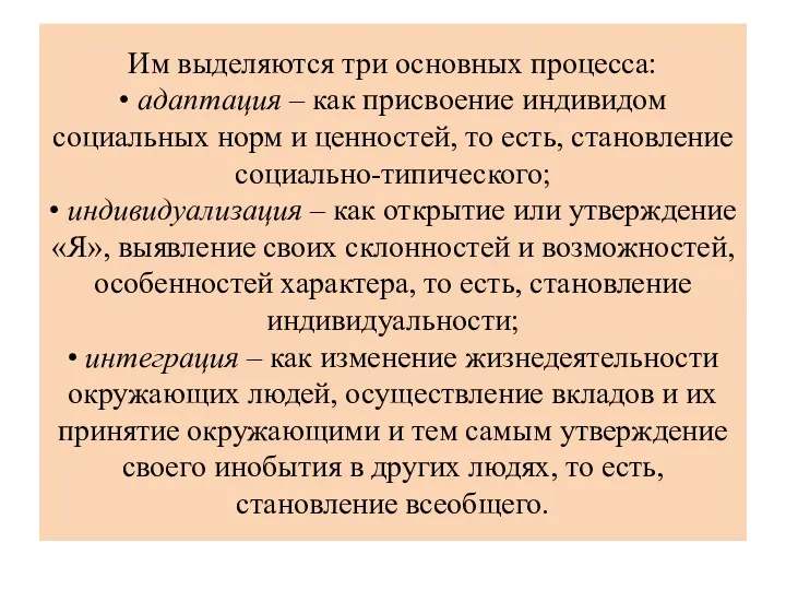 Им выделяются три основных процесса: • адаптация – как присвоение