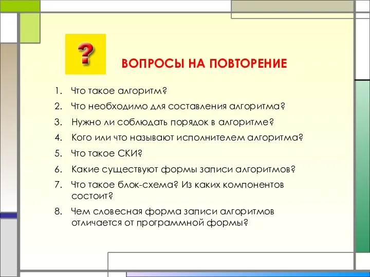 ВОПРОСЫ НА ПОВТОРЕНИЕ Что такое алгоритм? Что необходимо для составления