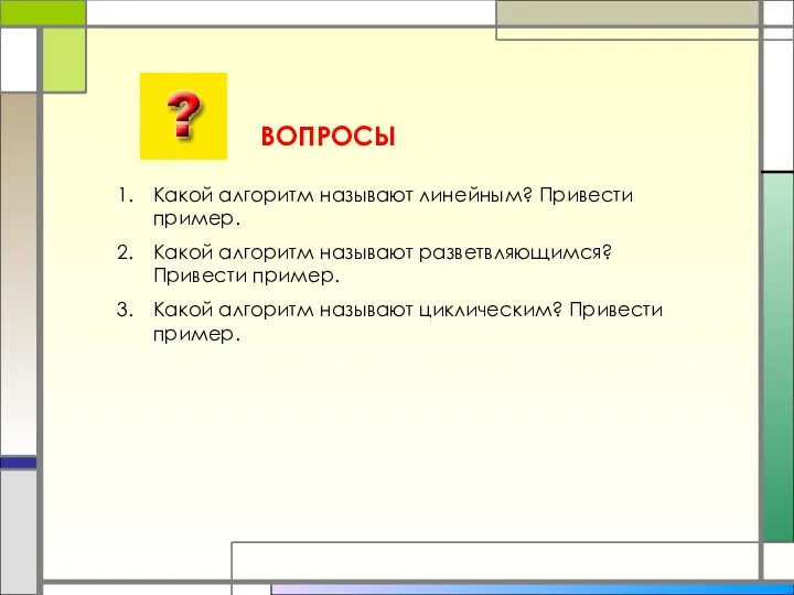 ВОПРОСЫ Какой алгоритм называют линейным? Привести пример. Какой алгоритм называют