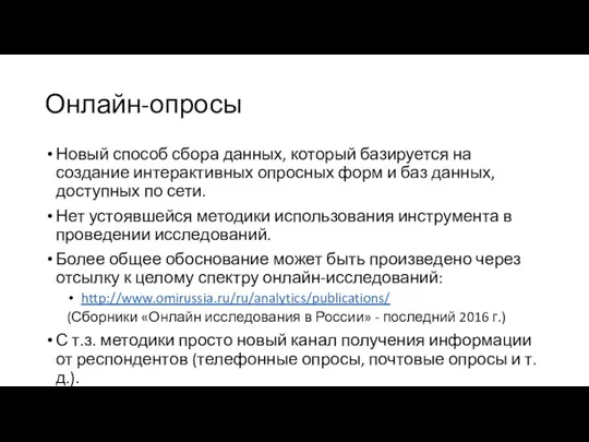 Онлайн-опросы Новый способ сбора данных, который базируется на создание интерактивных