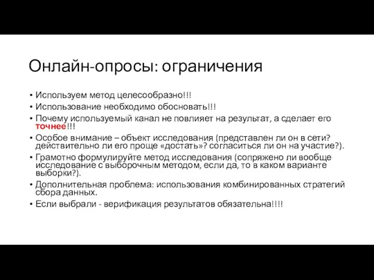 Онлайн-опросы: ограничения Используем метод целесообразно!!! Использование необходимо обосновать!!! Почему используемый