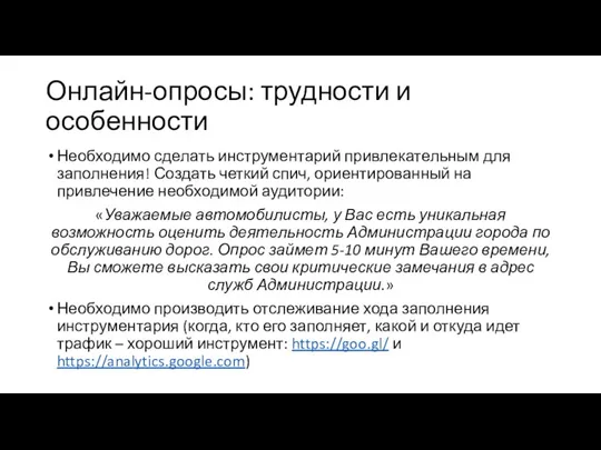 Онлайн-опросы: трудности и особенности Необходимо сделать инструментарий привлекательным для заполнения!