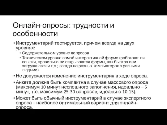 Онлайн-опросы: трудности и особенности Инструментарий тестируется, причем всегда на двух