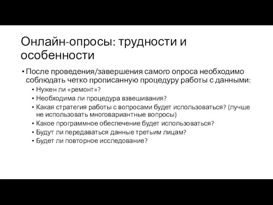 Онлайн-опросы: трудности и особенности После проведения/завершения самого опроса необходимо соблюдать