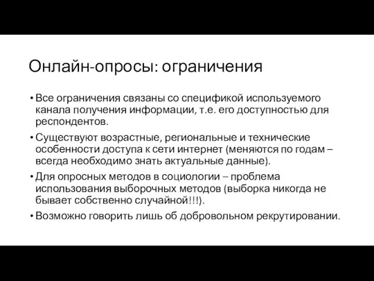 Онлайн-опросы: ограничения Все ограничения связаны со спецификой используемого канала получения