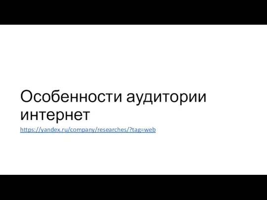 Особенности аудитории интернет https://yandex.ru/company/researches/?tag=web