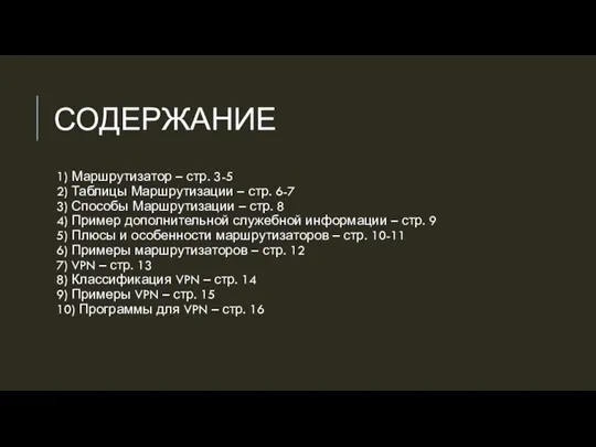 СОДЕРЖАНИЕ 1) Маршрутизатор – стр. 3-5 2) Таблицы Маршрутизации –