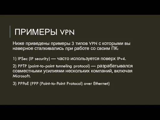 ПРИМЕРЫ VPN Ниже приведены примеры 3 типов VPN с которыми