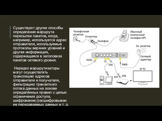 Существуют другие способы определения маршрута пересылки пакетов, когда, например, используется