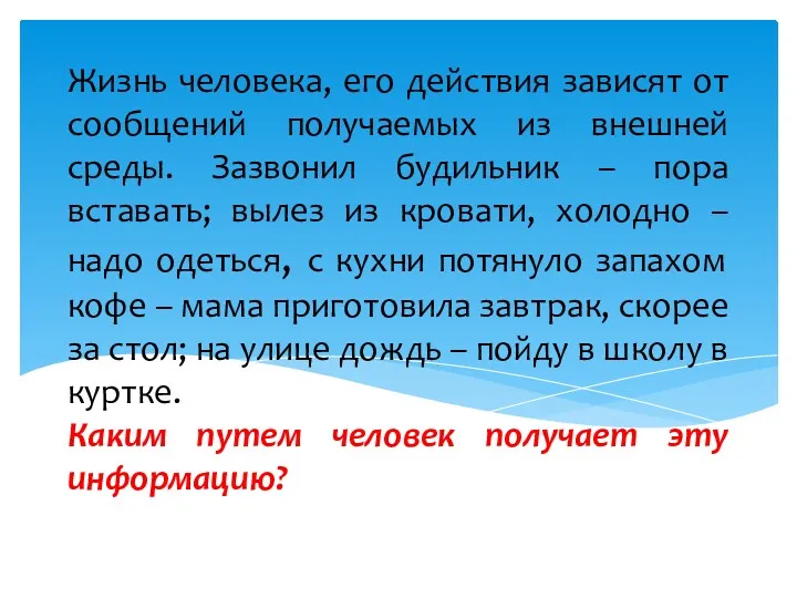 Жизнь человека, его действия зависят от сообщений получаемых из внешней