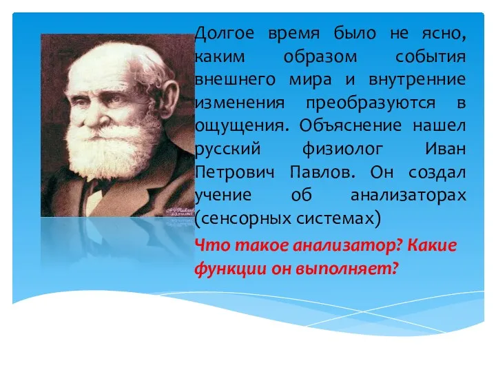 Долгое время было не ясно, каким образом события внешнего мира и внутренние изменения