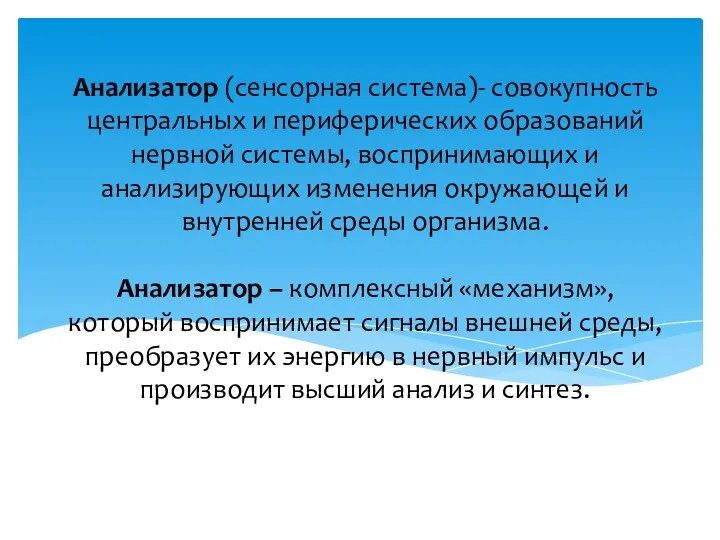 Анализатор (сенсорная система)- совокупность центральных и периферических образований нервной системы, воспринимающих и анализирующих