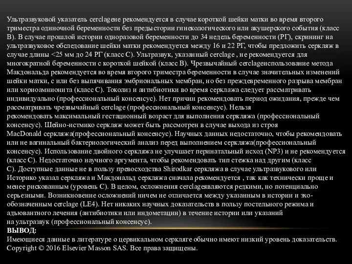 Ультразвуковой указатель cerclageне рекомендуется в случае короткой шейки матки во