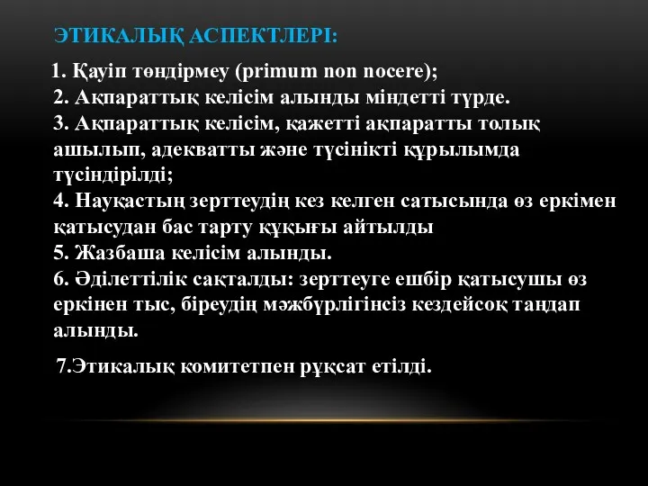 ЭТИКАЛЫҚ АСПЕКТЛЕРІ: 1. Қауіп төндірмеу (primum non nocere); 2. Ақпараттық