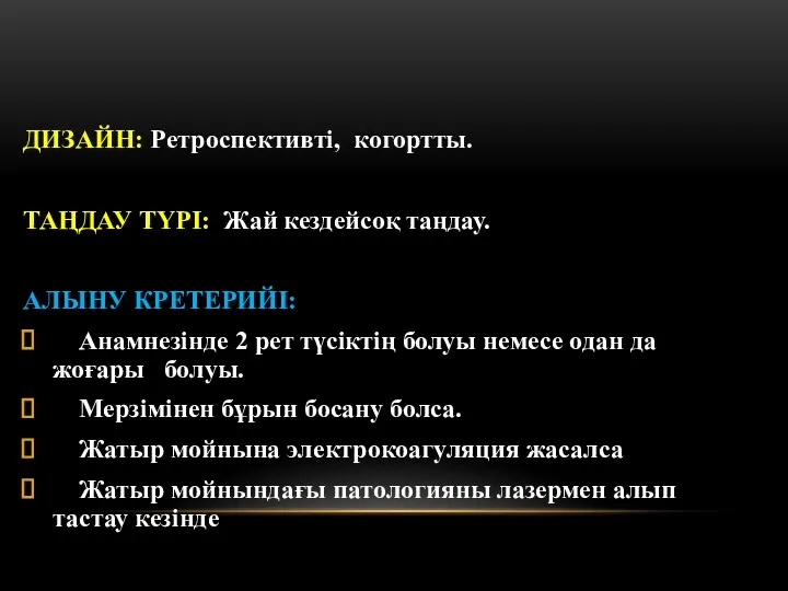 ДИЗАЙН: Ретроспективті, когортты. ТАҢДАУ ТҮРІ: Жай кездейсоқ таңдау. АЛЫНУ КРЕТЕРИЙІ: