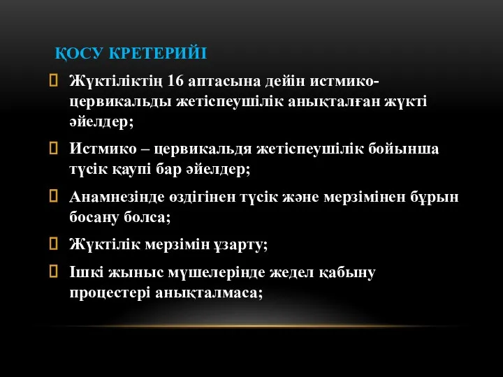 ҚОСУ КРЕТЕРИЙІ Жүктіліктің 16 аптасына дейін истмико-цервикальды жетіспеушілік анықталған жүкті