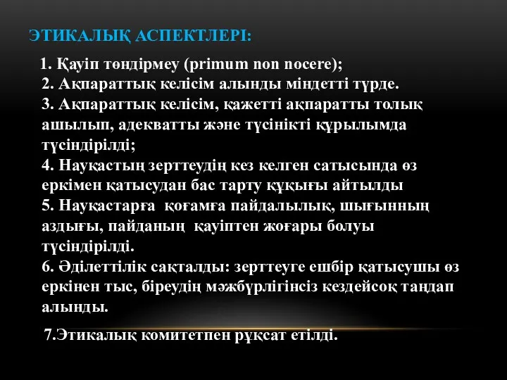 ЭТИКАЛЫҚ АСПЕКТЛЕРІ: 1. Қауіп төндірмеу (primum non nocere); 2. Ақпараттық