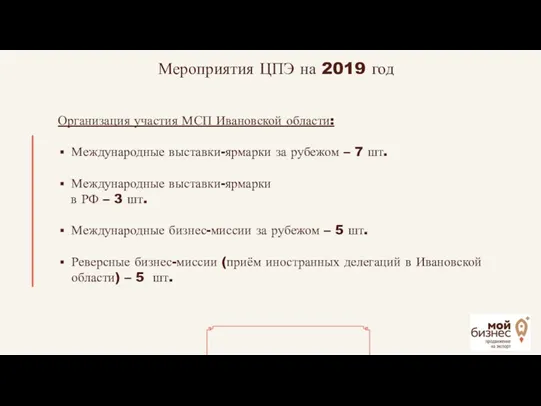 Мероприятия ЦПЭ на 2019 год Организация участия МСП Ивановской области: