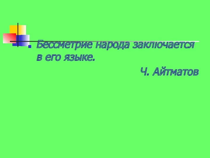 Бессметрие народа заключается в его языке. Ч. Айтматов