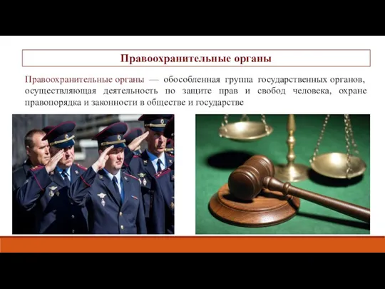 Правоохранительные органы — обособленная группа государственных органов, осуществляющая деятельность по защите прав и