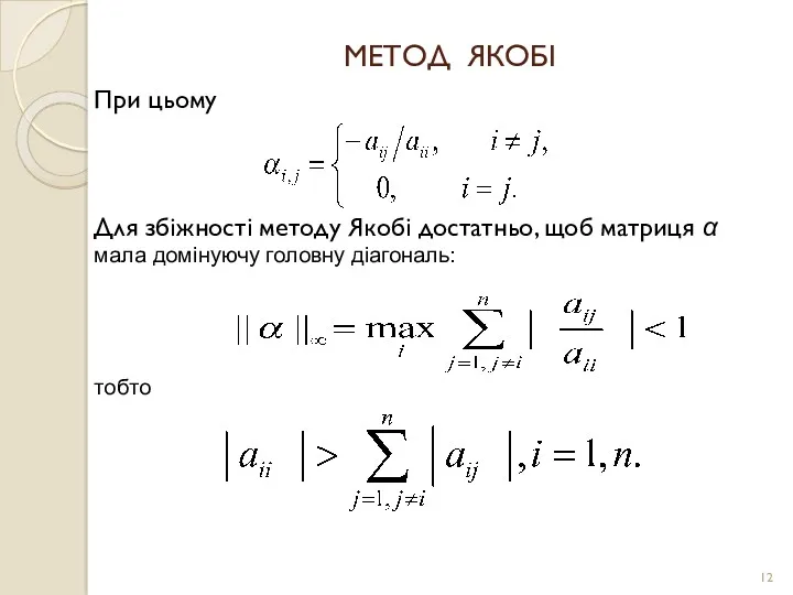 МЕТОД ЯКОБІ При цьому Для збіжності методу Якобі достатньо, щоб матриця α мала