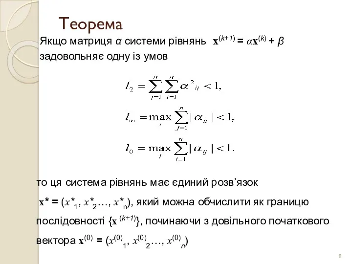 Теорема Якщо матриця α системи рівнянь x(k+1) = αx(k) + β задовольняє одну