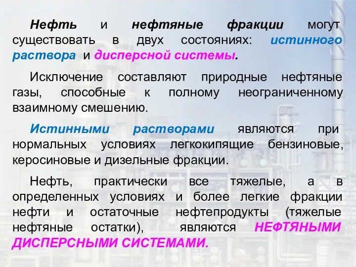 Нефть и нефтяные фракции могут существовать в двух состояниях: истинного