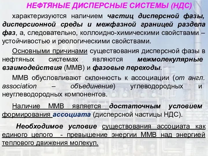 НЕФТЯНЫЕ ДИСПЕРСНЫЕ СИСТЕМЫ (НДС) характеризуются наличием частиц дисперсной фазы, дисперсионной