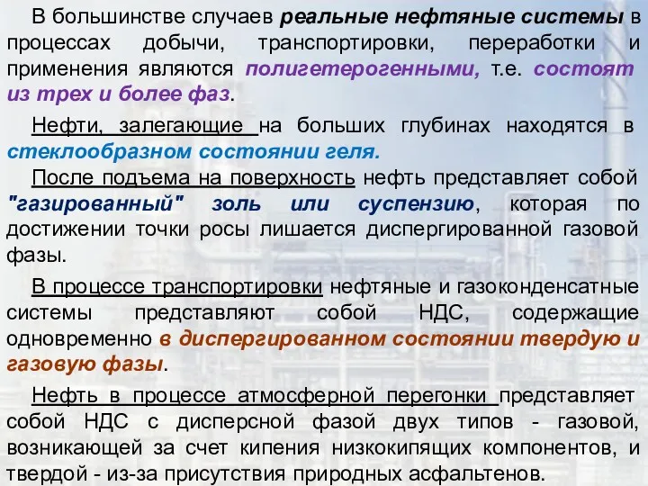 В большинстве случаев реальные нефтяные системы в процессах добычи, транспортировки,