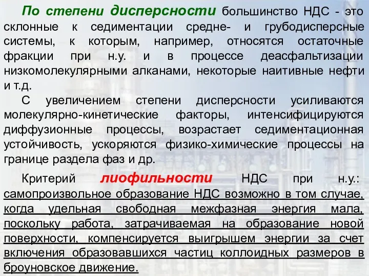 По степени дисперсности большинство НДС - это склонные к седиментации