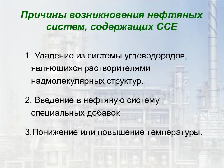 1. Удаление из системы углеводородов, являющихся растворителями надмолекулярных структур. 2.