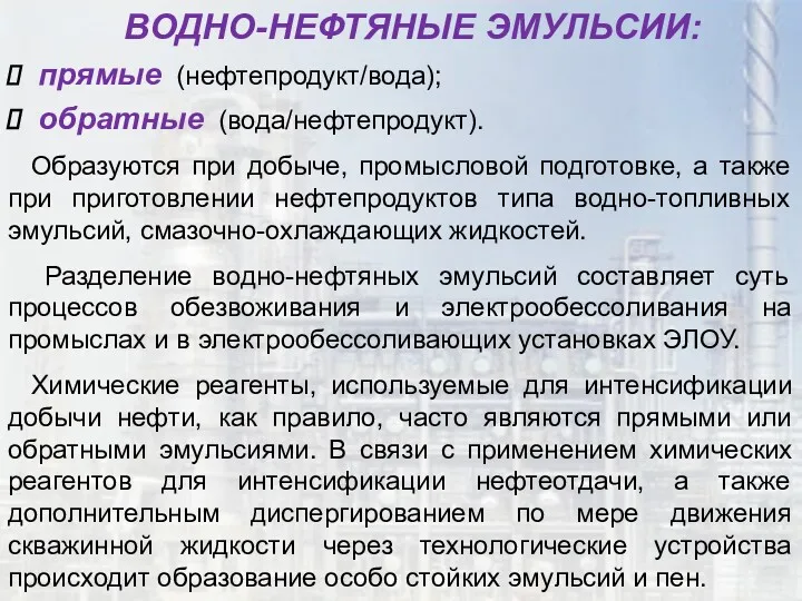 ВОДНО-НЕФТЯНЫЕ ЭМУЛЬСИИ: прямые (нефтепродукт/вода); обратные (вода/нефтепродукт). Образуются при добыче, промысловой