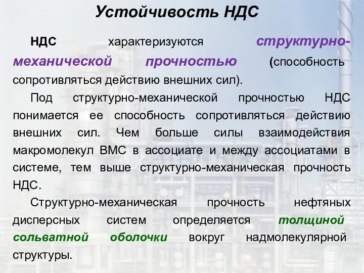 НДС характеризуются структурно-механической прочностью (способность сопротивляться действию внешних сил). Под