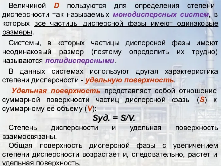 Величиной D пользуются для определения степени дисперсности так называемых монодисперсных