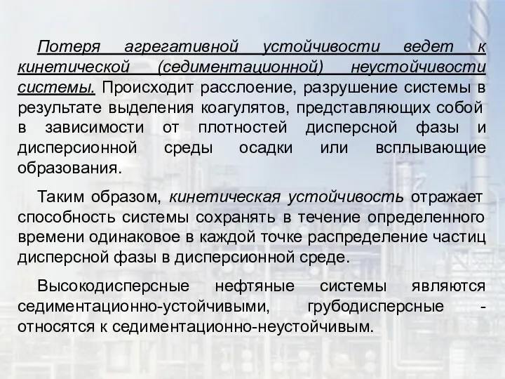 Потеря агрегативной устойчивости ведет к кинетической (седиментационной) неустойчивости системы. Происходит