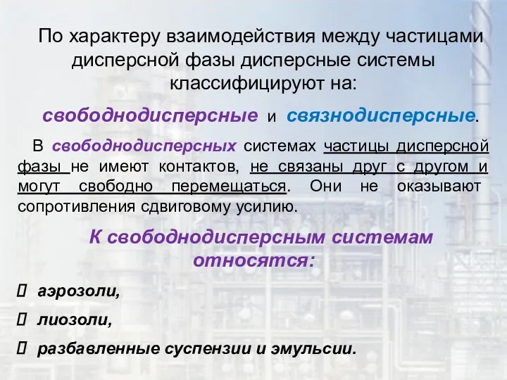 По характеру взаимодействия между частицами дисперсной фазы дисперсные системы классифицируют