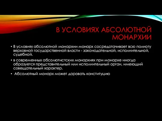 В УСЛОВИЯХ АБСОЛЮТНОЙ МОНАРХИИ В условиях абсолютной монархии монарх сосредотачивает