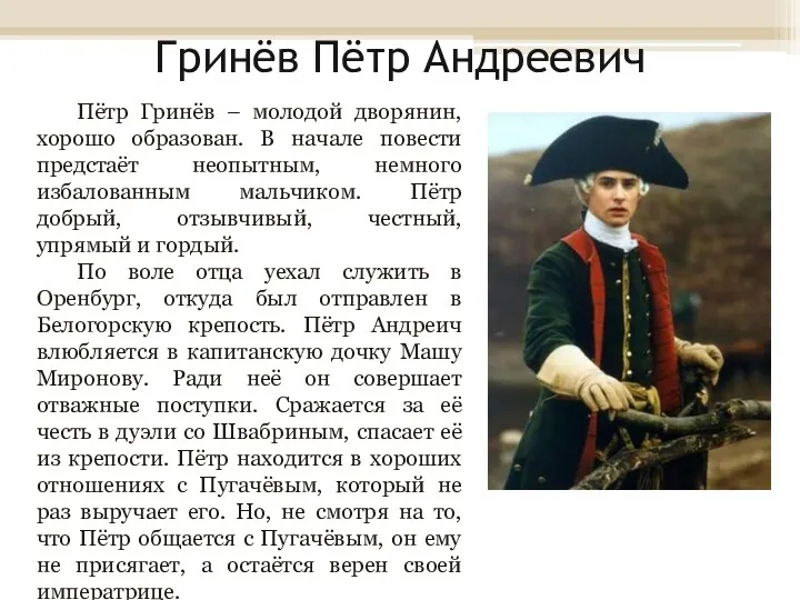 Гринёв Пётр Андреевич Пётр Гринёв – молодой дворянин, хорошо образован.