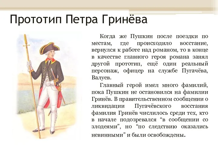 Прототип Петра Гринёва Когда же Пушкин после поездки по местам,