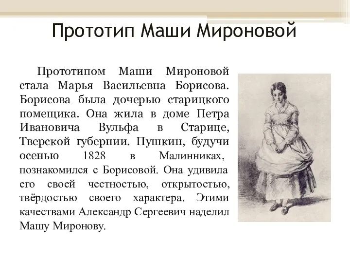 Прототип Маши Мироновой Прототипом Маши Мироновой стала Марья Васильевна Борисова.