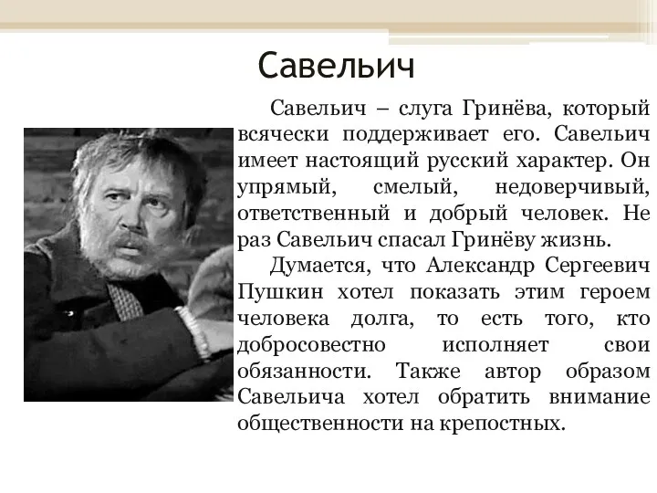 Савельич Савельич – слуга Гринёва, который всячески поддерживает его. Савельич