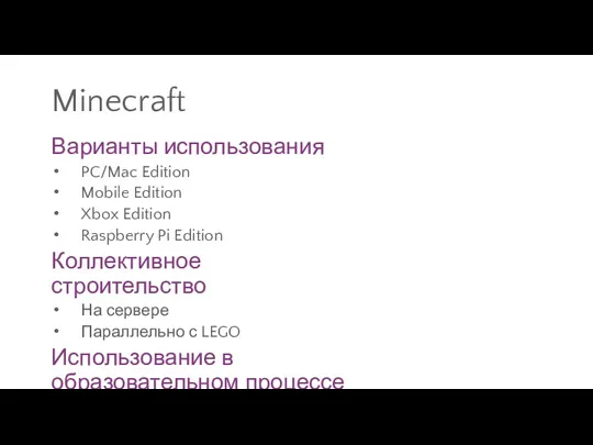 Minecraft Варианты использования PC/Mac Edition Mobile Edition Xbox Edition Raspberry