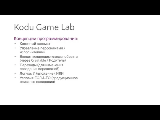 Kodu Game Lab Концепции программирования: Конечный автомат Управление персонажами /