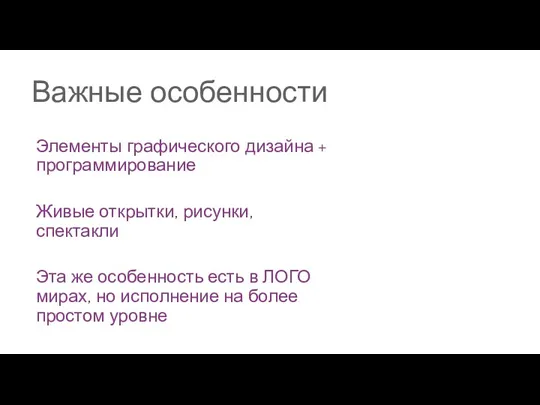 Важные особенности Элементы графического дизайна + программирование Живые открытки, рисунки,