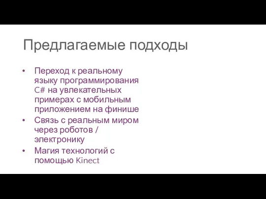 Предлагаемые подходы Переход к реальному языку программирования C# на увлекательных