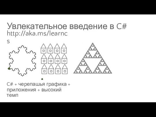 Увлекательное введение в C# C# + черепашья графика + приложения + высокий темп http://aka.ms/learncs